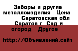 Заборы и другие металлоизделия › Цена ­ 1 450 - Саратовская обл., Саратов г. Сад и огород » Другое   